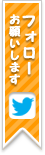 twitterフォローお願いします