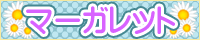 �}�[�K���b�g
