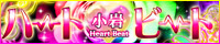 �n�[�g�r�[�g